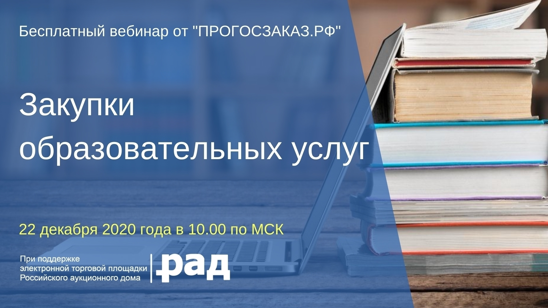 22 декабря 2020 года в 10:00 по МСК состоится вебинар на тему «Закупки  образовательных услуг» - ПРОГОСЗАКАЗ.РФ